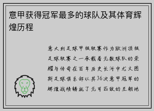 意甲获得冠军最多的球队及其体育辉煌历程