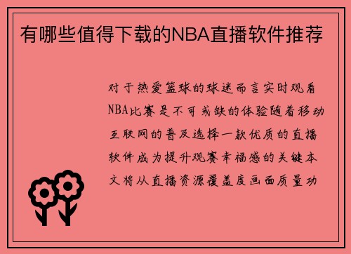 有哪些值得下载的NBA直播软件推荐