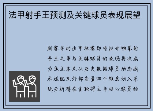 法甲射手王预测及关键球员表现展望