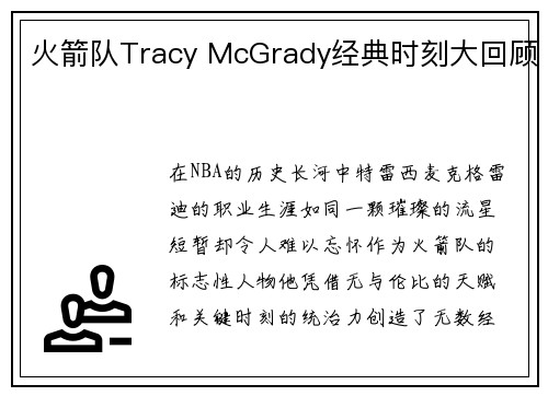 火箭队Tracy McGrady经典时刻大回顾